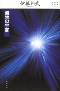 偶然の宇宙 (双書・現代の哲学)