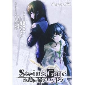 STEINS;GATE 永劫回帰のパンドラ ドラマCD付き初回限定版 【書籍】