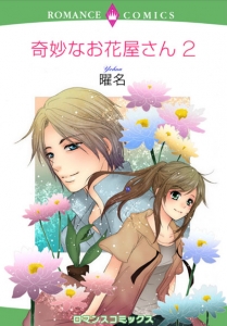 奇妙なお花屋さん ２巻 感想 レビュー 読書メーター