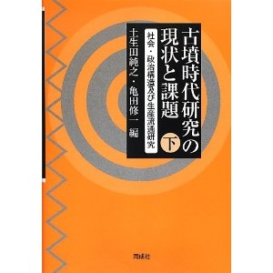 古墳時代研究の現状と課題　下