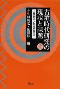 古墳時代研究の現状と課題　上