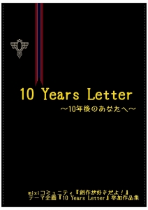 『創作が好きだよ！』編集アンソロジー『10 Years Letter』