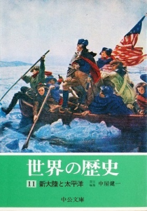 世界の歴史〈11〉 新大陸と太平洋 (中公文庫)