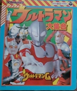 ウルトラマン大集合〜ウルトラマンＧ