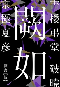 書楼弔堂　破暁　探書伍　闕如