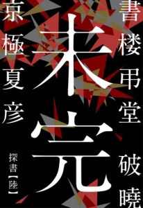 書楼弔堂　破暁　探書陸　未完