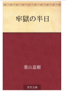 牢獄の半日