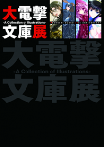 大電撃文庫展 ―A Collection of Illustrations―