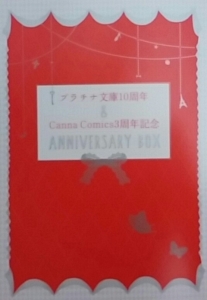 プラチナ文庫10周年&Canna Comics3周年記念　ANNIVERSARY BOX