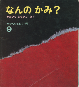 なんの かみ？