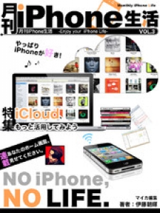 月刊iPhone生活vol.3 iCloud、もっと活用してみよう