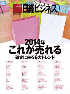 日経ビジネス 2013年12月30日発売号