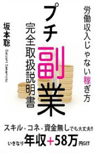 労働収入じゃない稼ぎ方～プチ副業～完全取扱説明書