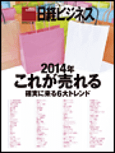 日経ビジネス　2013.12.30号