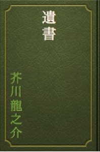 遺書