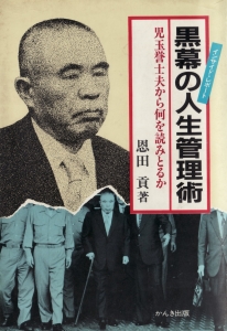 黒幕の人生管理術―児玉誉士夫から何を読みとるか