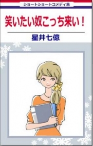 笑いたい奴こっち来い 感想 レビュー 読書メーター