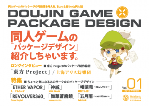 DOUJIN GAME × PACKAGE DESIGN Vol.01