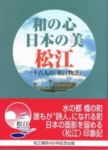 和の心 日本の美 松江～三十六人の「松江物語」