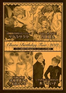 Chara Birthday Fair 2012コミックス版小冊子B