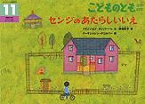 センジのあたらしいいえ　こどものとも年中向き