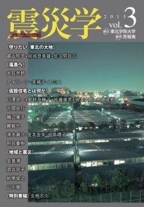 震災学 vol.3