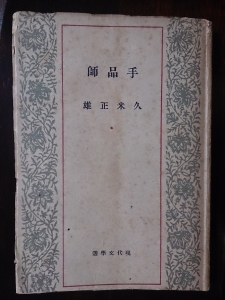 手品師 (1948.9 現代文学選 鎌倉文庫)