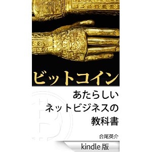 ビットコイン　あたらしいネットビジネスの教科書