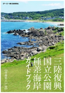 三陸復興国立公園　種差海岸ガイドブック