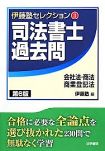 伊藤塾セレクション③　司法書士過去問　会社法・商法・商業登記法　第６版