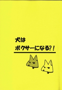 犬はボクサーになる？！(剛しいら組)