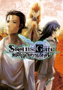 Steins；Gate　無限遠点のアルタイル