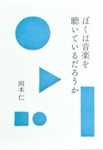 ぼくは音楽を聴いているだろうか