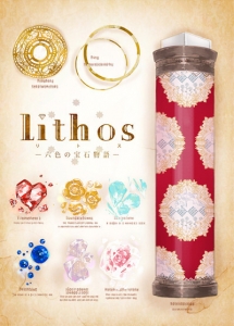 Lithos 六色の宝石物語