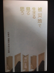 被災地で生きる 見る 思う  石巻市 避難所寺院の記録