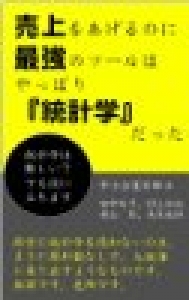 売り上げを上げるのに最強のツールはやっぱり統計学だった！