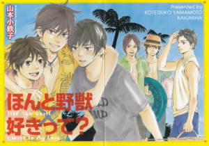 ほんと野獣×好きって？(「ほんと野獣３」「好きって言わせて？」2冊同時発売記念全サ小冊子)