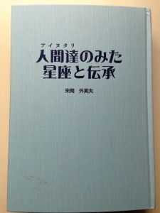 人間達 アイヌタリ のみた星座と伝承 感想 レビュー 読書メーター