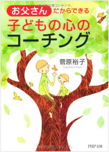 お父さんだからできる子どもの心のコーチング