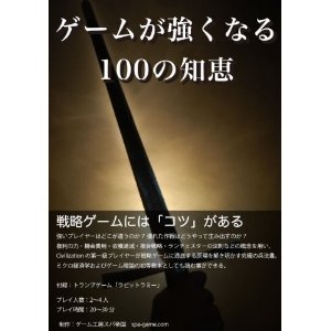ゲームが強くなる100の知恵 (月刊スパ帝国Vol.13)