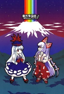 東方多淫症⊿