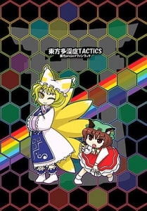 東方多淫症TACTICS