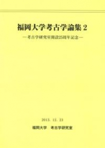 福岡大学考古学論集２