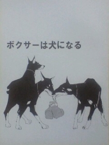 ボクサーは犬になる