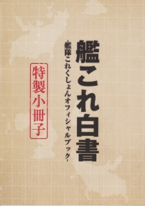 艦これ白書 -艦隊これくしょんオフィシャルブック- 特製小冊子