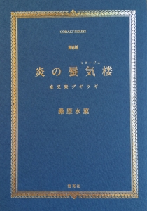 炎の蜃気楼　夜叉衆ブギウギ