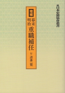 増補　幕末明治重職補任　付諸藩一覧（復刻版）