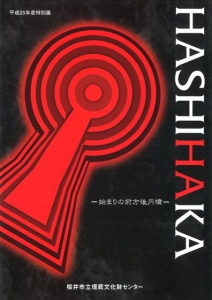 HASHIHAKA―始まりの前方後円墳―