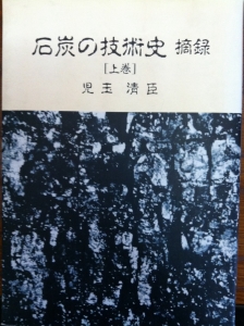 石炭の技術史 摘録 ［上巻］