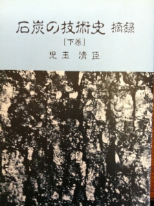 石炭の技術史 摘録 ［下巻］